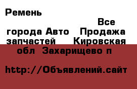 Ремень 5442161, 0005442161, 544216.1, 614152, HB127 - Все города Авто » Продажа запчастей   . Кировская обл.,Захарищево п.